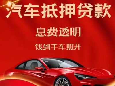 宁国良好口碑的汽车抵押贷款公司推荐