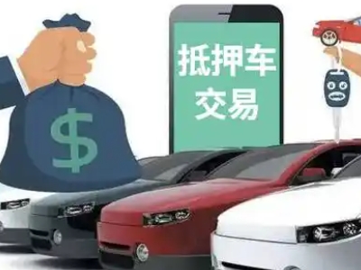 宁国汽车抵押贷款通过率高