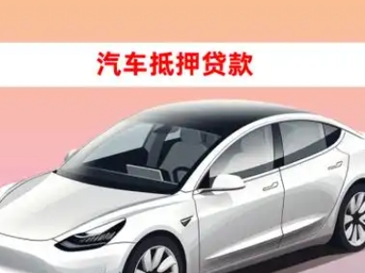 办理宁国车辆抵押贷款需要什么条件，优势以及结清手续?