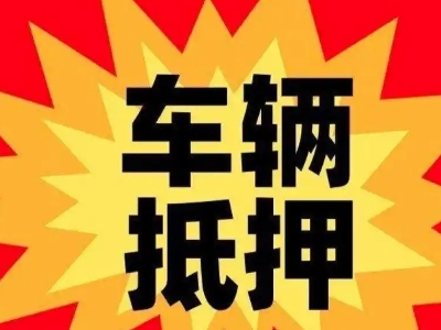 宁国汽车抵押贷款利息一般是多少？
