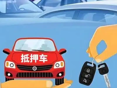 宁国不押车贷款怎么贷?宁国不押车哪里可以办理?
